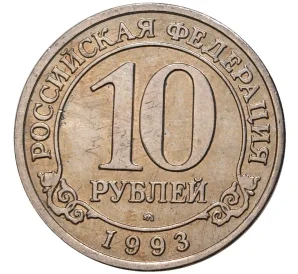 10 рублей 1993 года ММД Шпицберген (Арктикуголь)