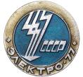 Значок «Электро-77» (Артикул K11-2803)