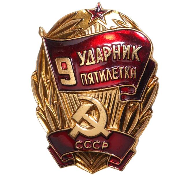 Купить Значок «Ударник 9 пятилетки» (Артикул K11-2804) в Москве — цена 120 руб. в каталоге интернет-магазина Нумизмат