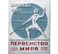 Значок 1966 года «Первенство мира по фехтованию в Москве (Артикул K11-2805)