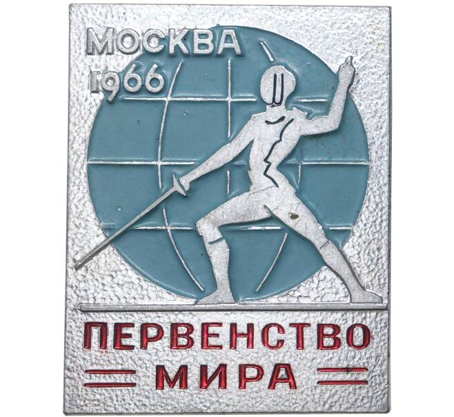 Значок 1966 года «Первенство мира по фехтованию в Москве