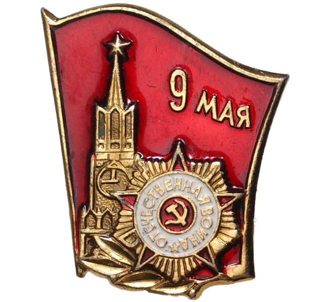 Значок «9 мая — день Победы»
