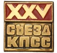 Значок 1976 года «XXV съезд КПСС» (Артикул K11-2814)