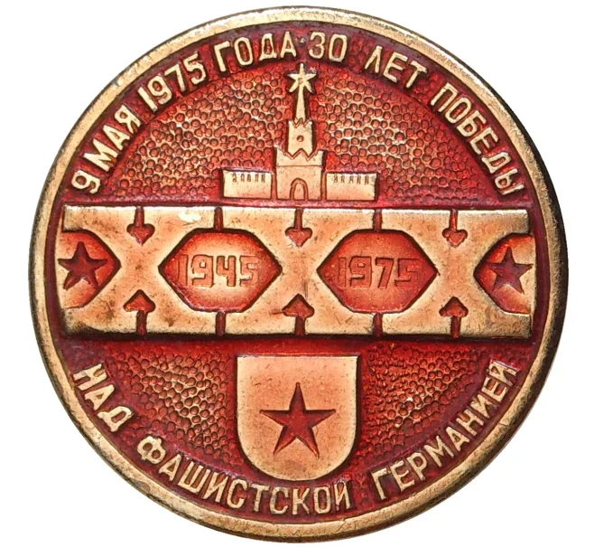 Значок 1975 года «30 лет Победы над фашистской Германией» (Артикул K11-2815)