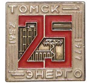 Значок 1977 года «25 лет Томск Энерго»