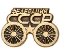 Значок «Федерация велоспорта СССР» (Артикул K11-2832)
