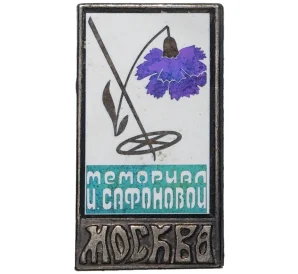 Значок «Мемориал И.Сафроновой в Москве»