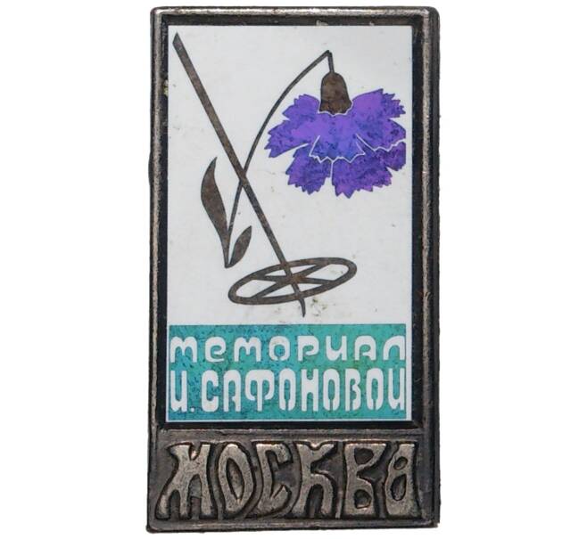 Значок «Мемориал И.Сафроновой в Москве» (Артикул K11-2834)