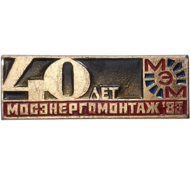 Значок 1983 года «40 лет Мосэнергомонтажу» (Артикул K11-2835)