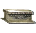 Значок 1967 года «Студенческая транспортная стройка» (Артикул K11-2845)