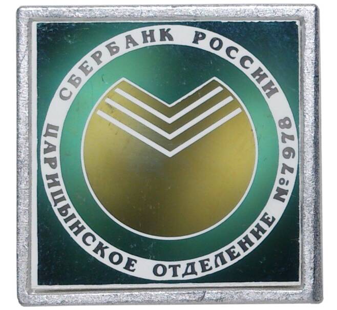 Значок «Царицынское отделение сбербанка России» (Артикул K11-2850)