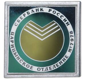 Значок «Царицынское отделение сбербанка России»