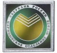 Значок «Царицынское отделение сбербанка России» (Артикул K11-2852)