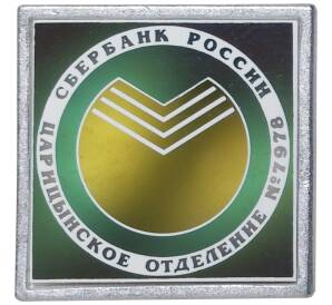 Значок «Царицынское отделение сбербанка России»