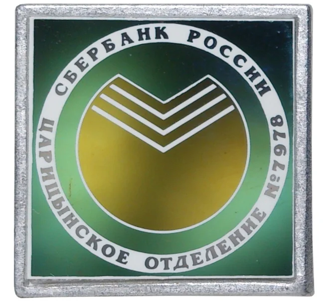 Значок «Царицынское отделение сбербанка России» (Артикул K11-2853)