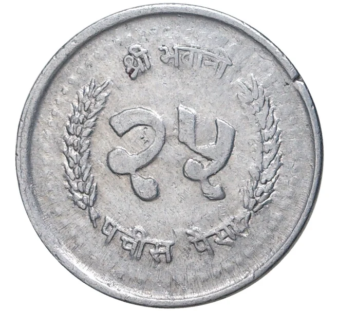 Монета 25 пайс 1985 года (BS 2042) Непал (Артикул K11-2894)