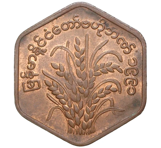 Монета 25 пья 1995 года Мьянма «ФАО» (Артикул K11-2897)