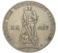 Монета 1 рубль 1965 года «20 лет Победы» (Артикул K11-2910)