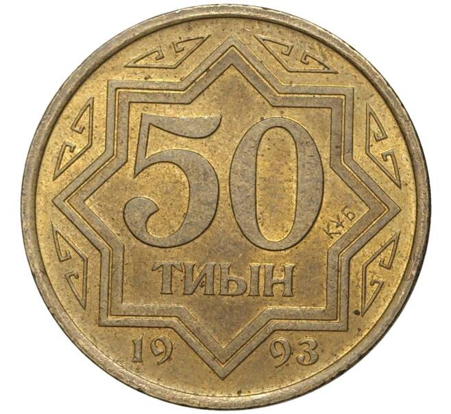 50 тиын 1993 года Казахстан (Артикул K11-2916)