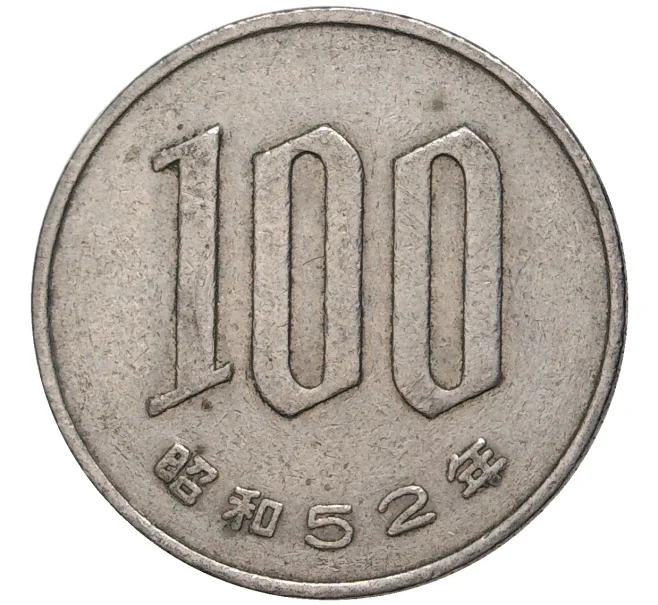 Монета 100 йен 1977 года Япония (Артикул K11-2928)