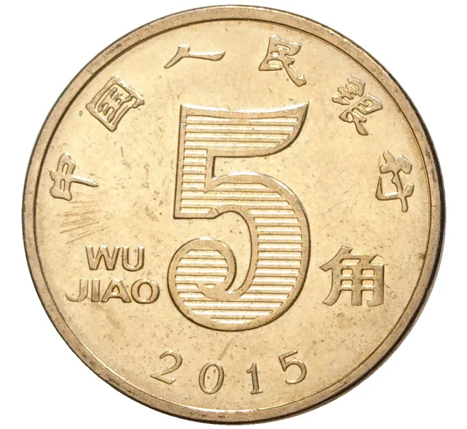 Монета 5 цзяо 2015 года Китай (Артикул K11-2934)