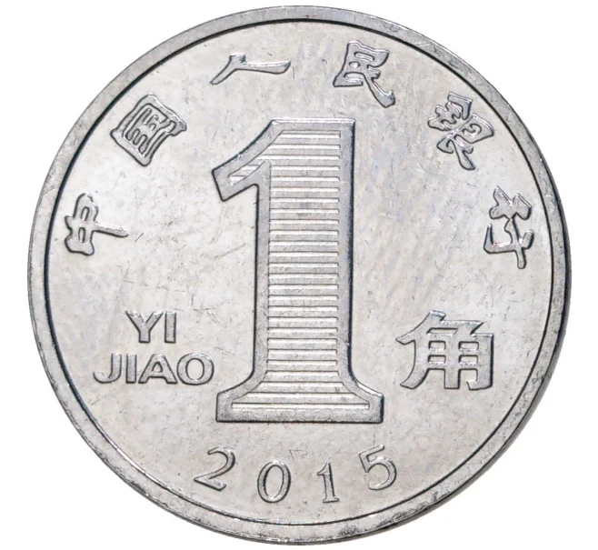 Монета 1 цзяо 2015 года Китай (Артикул K11-2936)