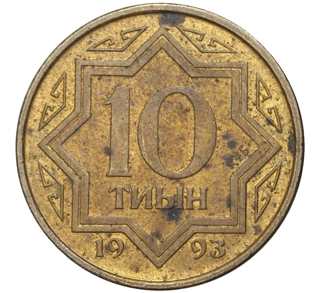 Монета 10 тиын 1993 года Казахстан (Артикул K11-2937)