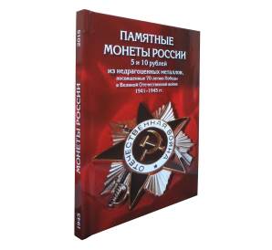Альбом для монет 5 и 10 рублей серии «70 лет Победы в ВОВ»