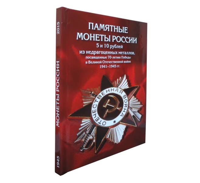 Альбом для монет 5 и 10 рублей серии «70 лет Победы в ВОВ» (Артикул A1-0193)