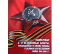 Альбом для монет 5 и 10 рублей серии «70 лет Победы в ВОВ» (Артикул A1-0194)