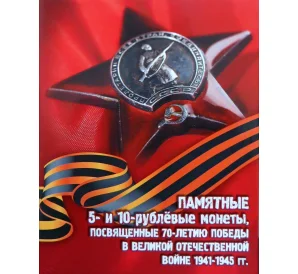 Альбом для монет 5 и 10 рублей серии «70 лет Победы в ВОВ»