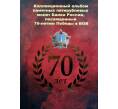 Альбом для монет 5 рублей 2014 года серии «70 лет Победы в ВОВ»