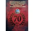Альбом для монет 5 рублей 2014 года серии «70 лет Победы в ВОВ» (Артикул A1-0195)