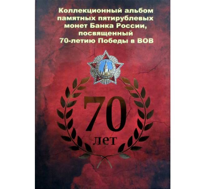 Альбом для монет 5 рублей 2014 года серии «70 лет Победы в ВОВ»