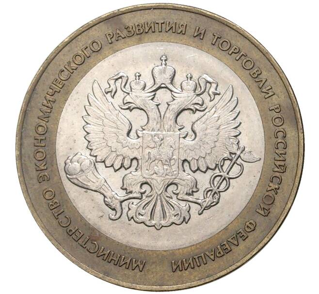 10 рублей 2002 года СПМД «Министерство экономического развития и торговли» (Артикул M1-44164)
