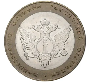 10 рублей 2002 года СПМД «Министерство юстиции»