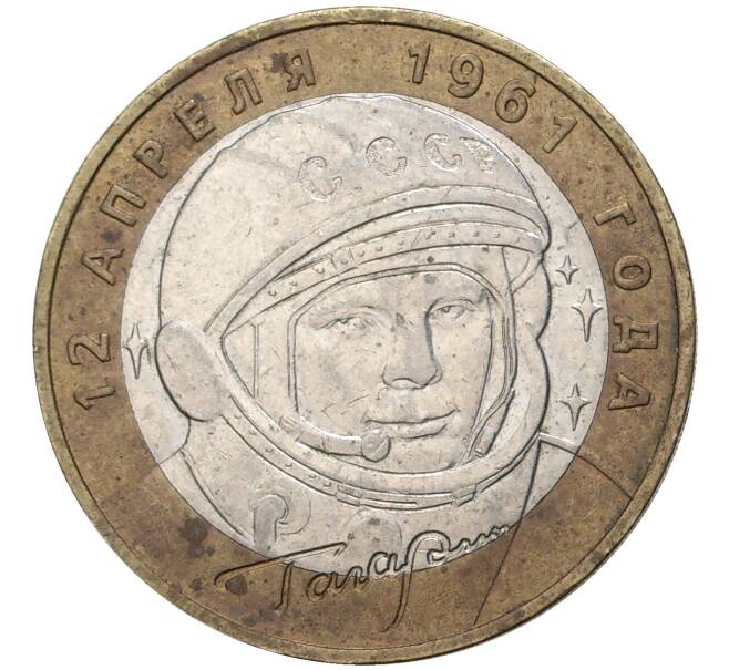 Монета 10 рублей 2001 года ММД «Гагарин» (Артикул: M1-44236) — Фото №1