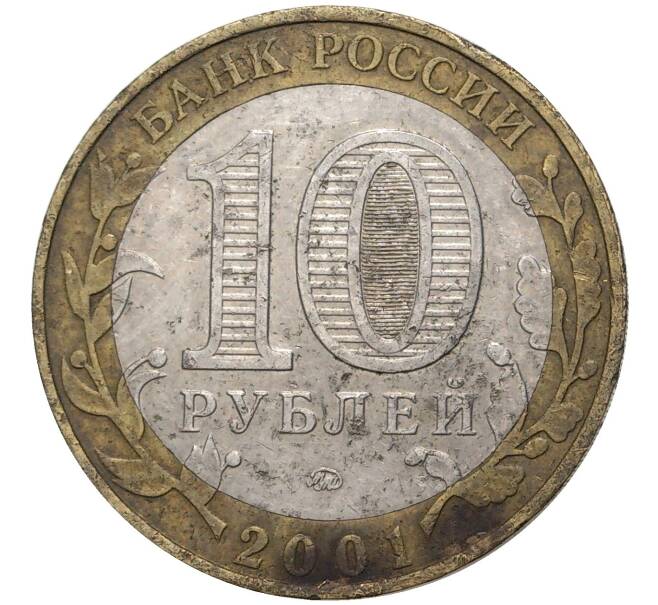 Монета 10 рублей 2001 года ММД «Гагарин» (Артикул M1-44237)