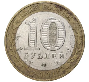 10 рублей 2001 года ММД «Гагарин»