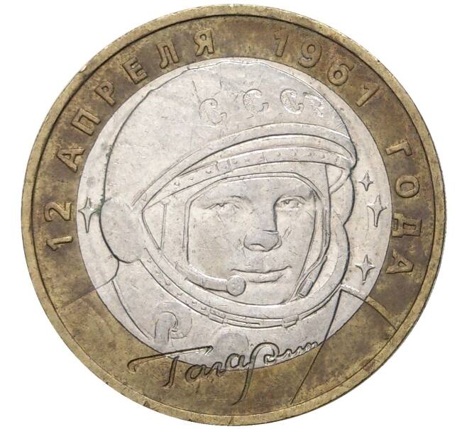 Монета 10 рублей 2001 года ММД «Гагарин» (Артикул M1-44241)