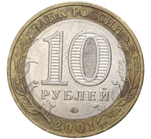 10 рублей 2001 года ММД «Гагарин»