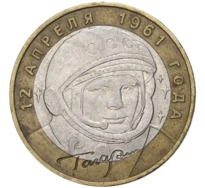 10 рублей 2001 года ММД «Гагарин»