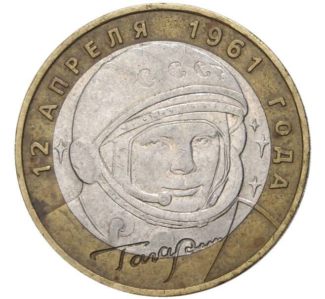 Монета 10 рублей 2001 года ММД «Гагарин» (Артикул M1-44242)