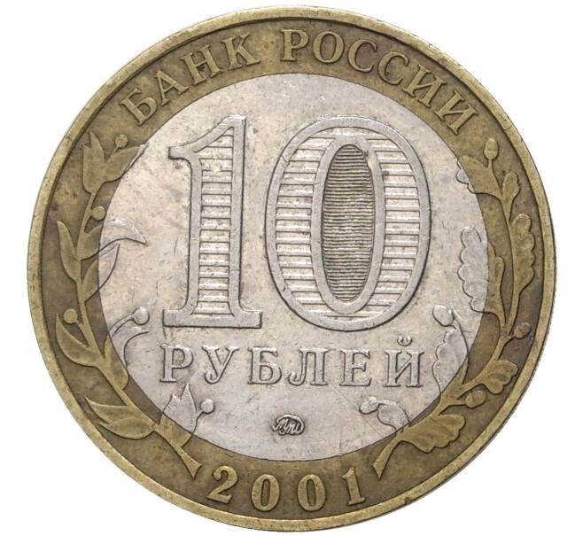 Монета 10 рублей 2001 года ММД «Гагарин» (Артикул M1-44242)