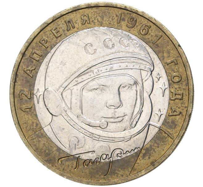 Монета 10 рублей 2001 года ММД «Гагарин» (Артикул M1-44245)