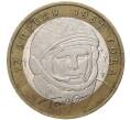 Монета 10 рублей 2001 года ММД «Гагарин» (Артикул: M1-44246) — Фото №1