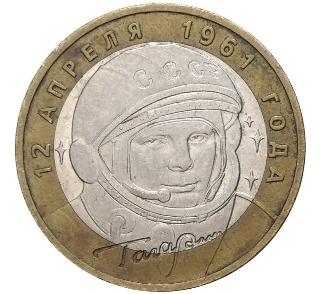 Монета 10 рублей 2001 года ММД «Гагарин» (Артикул: M1-44246) — Фото №1