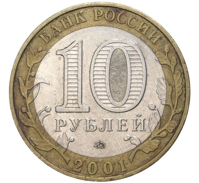 Монета 10 рублей 2001 года ММД «Гагарин» (Артикул: M1-44246) — Фото №2