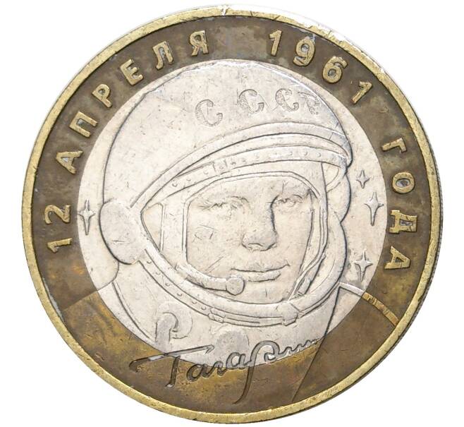 Монета 10 рублей 2001 года ММД «Гагарин» (Артикул: M1-44251) — Фото №1