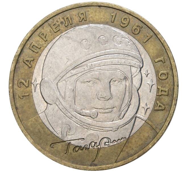 Монета 10 рублей 2001 года ММД «Гагарин» (Артикул: M1-44253) — Фото №1